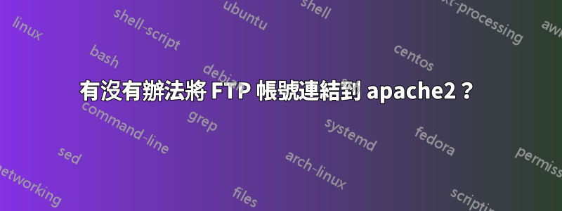 有沒有辦法將 FTP 帳號連結到 apache2？