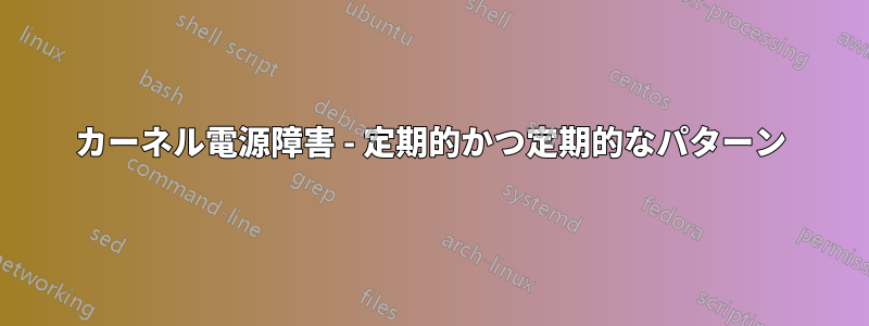 カーネル電源障害 - 定期的かつ定期的なパターン