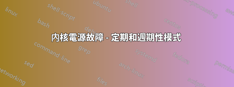 內核電源故障 - 定期和週期性模式