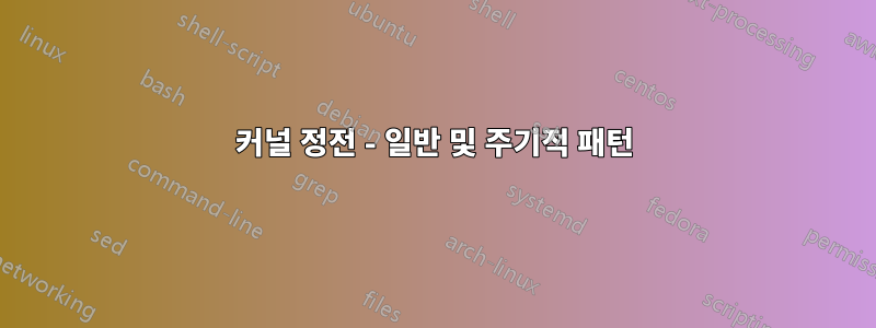 커널 정전 - 일반 및 주기적 패턴