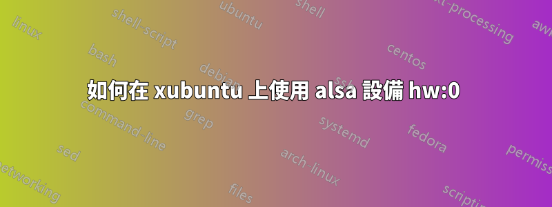 如何在 xubuntu 上使用 alsa 設備 hw:0