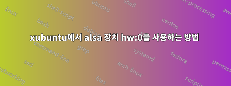 xubuntu에서 alsa 장치 hw:0을 사용하는 방법