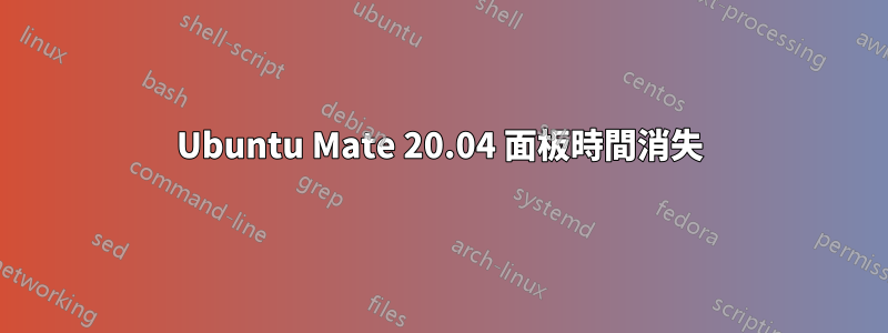 Ubuntu Mate 20.04 面板時間消失