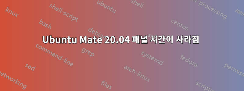 Ubuntu Mate 20.04 패널 시간이 사라짐