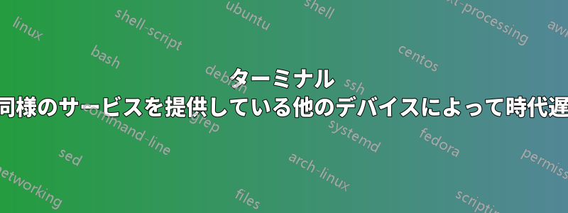 ターミナル サーバーとは何でしょうか。また、同様のサービスを提供している他のデバイスによって時代遅れにならないのはなぜでしょうか。
