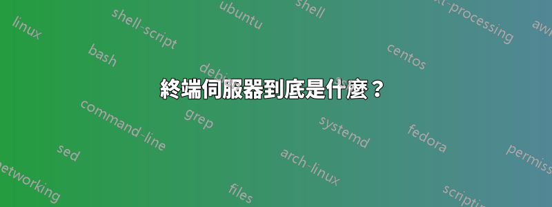 終端伺服器到底是什麼？