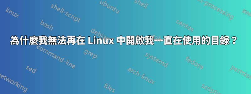 為什麼我無法再在 Linux 中開啟我一直在使用的目錄？