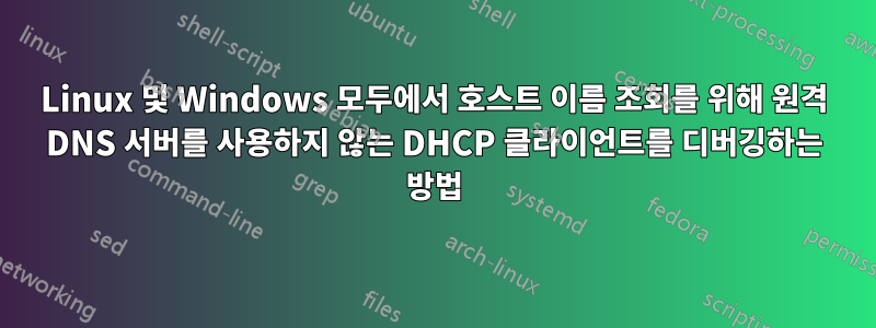 Linux 및 Windows 모두에서 호스트 이름 조회를 위해 원격 DNS 서버를 사용하지 않는 DHCP 클라이언트를 디버깅하는 방법