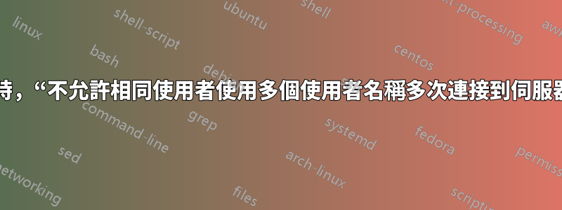使用相同憑證時，“不允許相同使用者使用多個使用者名稱多次連接到伺服器或共用資源”