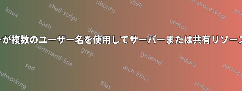 同じ資格情報を使用する場合、「同じユーザーが複数のユーザー名を使用してサーバーまたは共有リソースに複数の接続を行うことは許可されません」