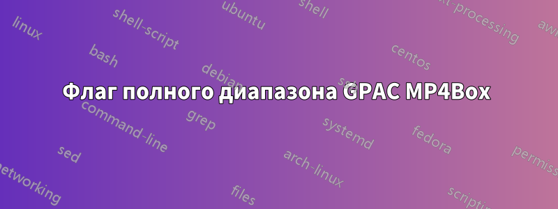 Флаг полного диапазона GPAC MP4Box