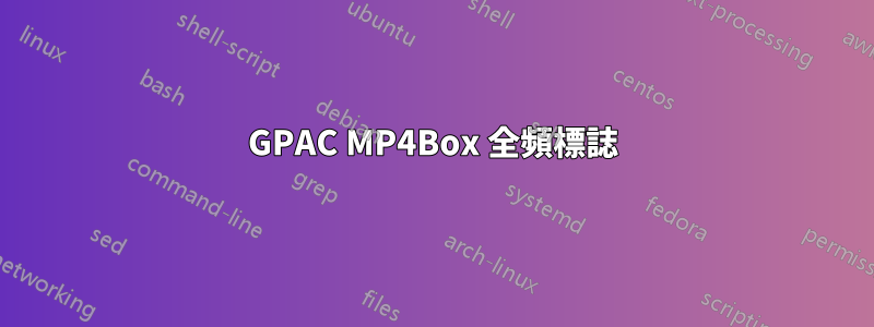 GPAC MP4Box 全頻標誌