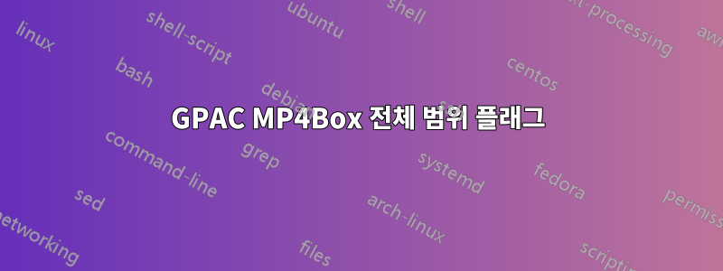 GPAC MP4Box 전체 범위 플래그
