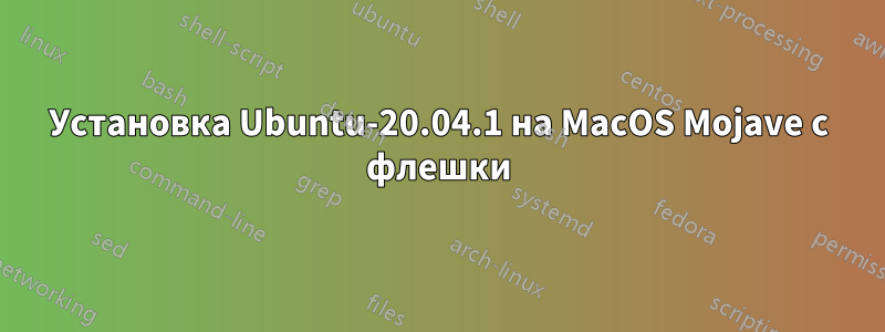 Установка Ubuntu-20.04.1 на MacOS Mojave с флешки