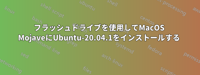 フラッシュドライブを使用してMacOS MojaveにUbuntu-20.04.1をインストールする