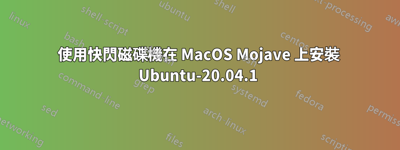 使用快閃磁碟機在 MacOS Mojave 上安裝 Ubuntu-20.04.1