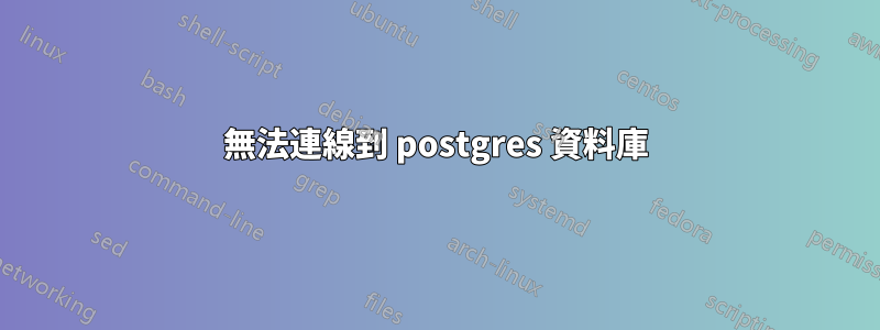 無法連線到 postgres 資料庫