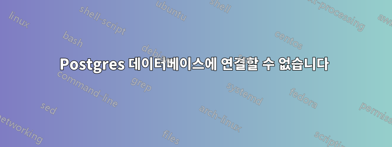 Postgres 데이터베이스에 연결할 수 없습니다