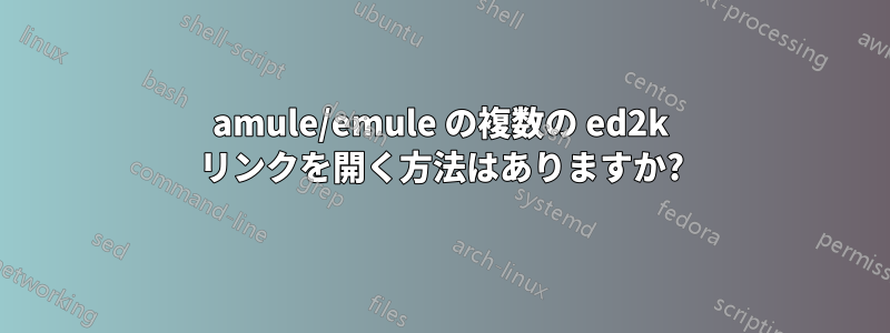 amule/emule の複数の ed2k リンクを開く方法はありますか?