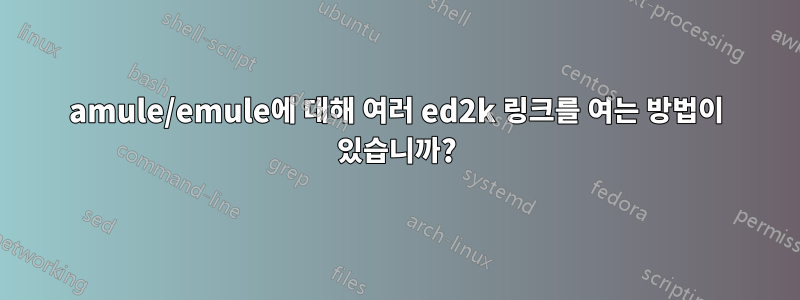amule/emule에 대해 여러 ed2k 링크를 여는 방법이 있습니까?