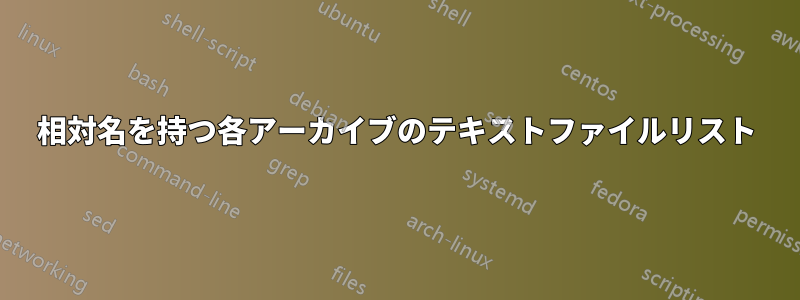 相対名を持つ各アーカイブのテキストファイルリスト