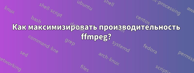 Как максимизировать производительность ffmpeg?