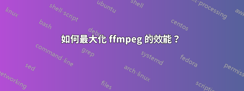 如何最大化 ffmpeg 的效能?