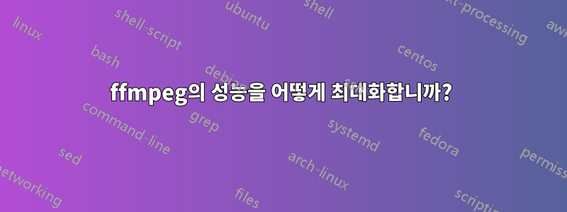 ffmpeg의 성능을 어떻게 최대화합니까?