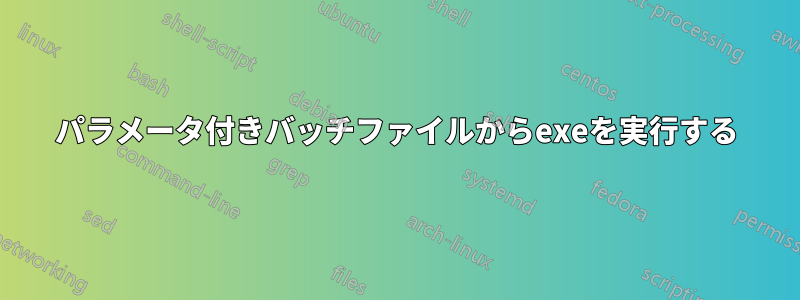 パラメータ付きバッチファイルからexeを実行する