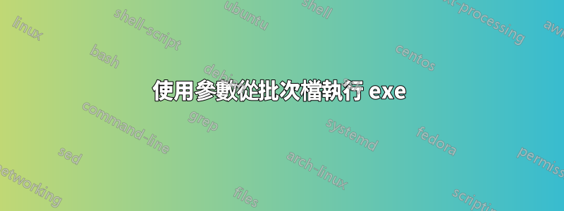 使用參數從批次檔執行 exe