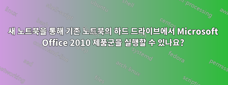 새 노트북을 통해 기존 노트북의 하드 드라이브에서 Microsoft Office 2010 제품군을 실행할 수 있나요?