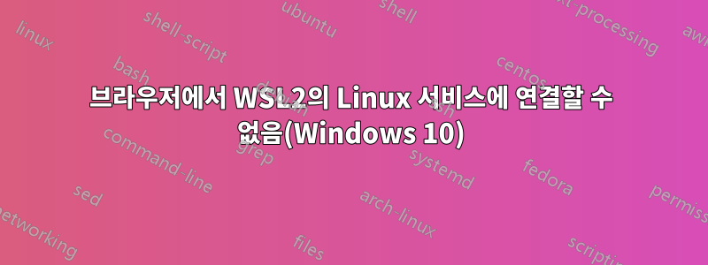 브라우저에서 WSL2의 Linux 서비스에 연결할 수 없음(Windows 10)