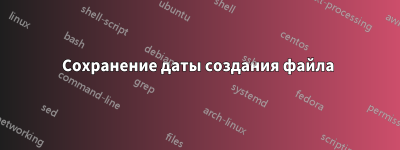 Сохранение даты создания файла