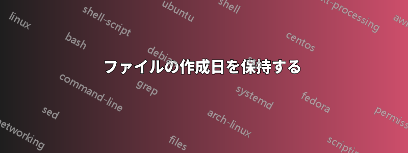ファイルの作成日を保持する