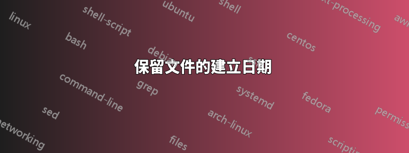 保留文件的建立日期