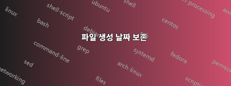 파일 생성 날짜 보존