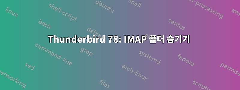 Thunderbird 78: IMAP 폴더 숨기기