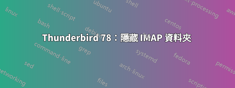 Thunderbird 78：隱藏 IMAP 資料夾