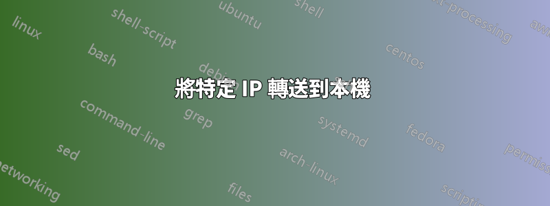 將特定 IP 轉送到本機