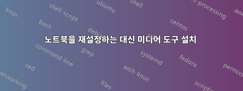 노트북을 재설정하는 대신 미디어 도구 설치