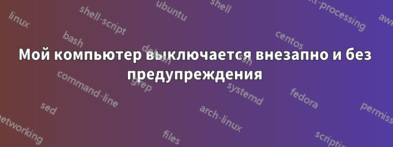 Мой компьютер выключается внезапно и без предупреждения