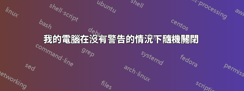 我的電腦在沒有警告的情況下隨機關閉