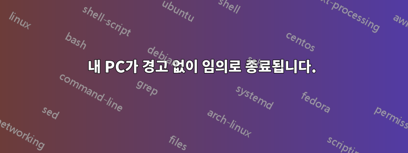 내 PC가 경고 없이 임의로 종료됩니다.