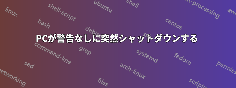 PCが警告なしに突然シャットダウンする