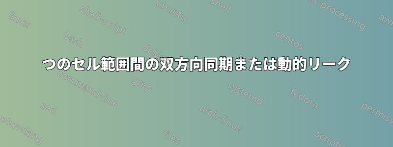 2 つのセル範囲間の双方向同期または動的リーク