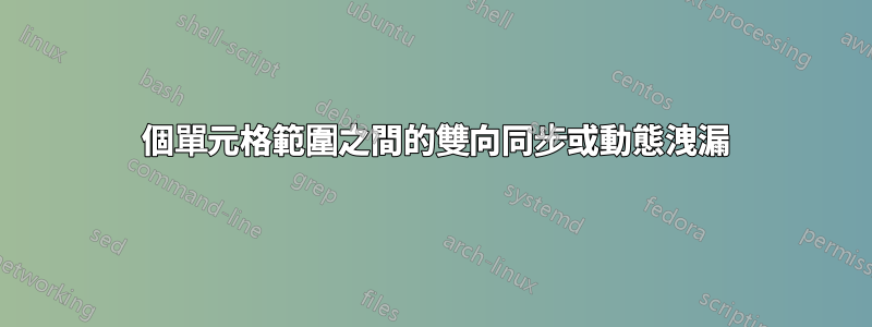 2 個單元格範圍之間的雙向同步或動態洩漏