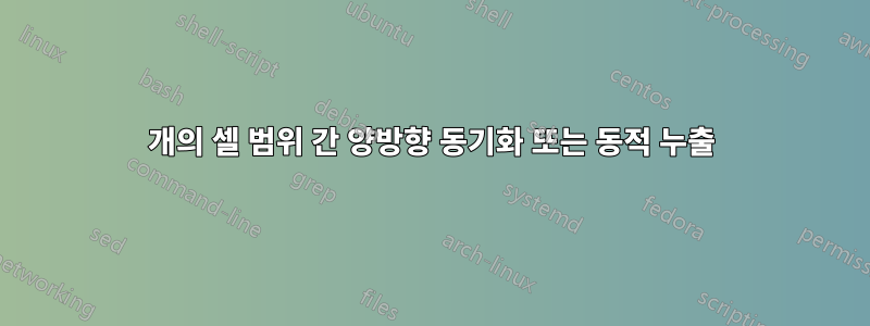 2개의 셀 범위 간 양방향 동기화 또는 동적 누출