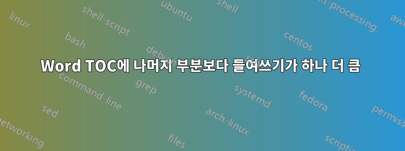 Word TOC에 나머지 부분보다 들여쓰기가 하나 더 큼