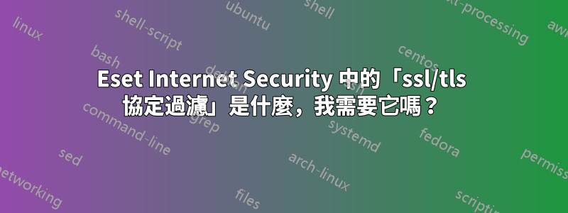 Eset Internet Security 中的「ssl/tls 協定過濾」是什麼，我需要它嗎？