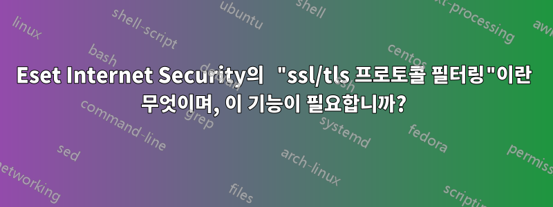 Eset Internet Security의 "ssl/tls 프로토콜 필터링"이란 무엇이며, 이 기능이 필요합니까?